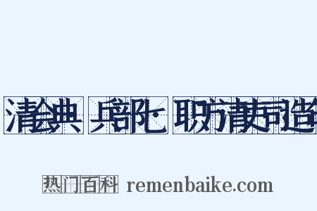 清会典·兵部七·职方清吏司造句是什么意思的图片